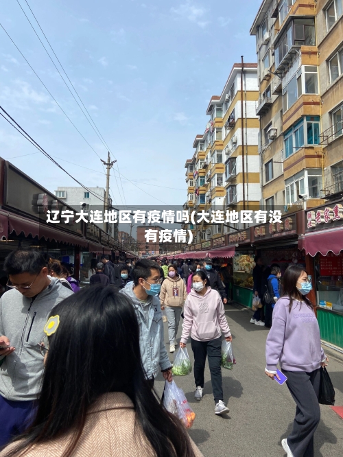 辽宁大连地区有疫情吗(大连地区有没有疫情)