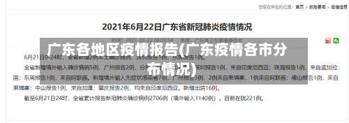 广东各地区疫情报告(广东疫情各市分布情况)-第2张图片