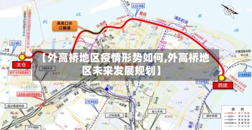 【外高桥地区疫情形势如何,外高桥地区未来发展规划】