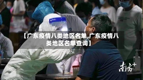 【广东疫情八类地区名单,广东疫情八类地区名单查询】