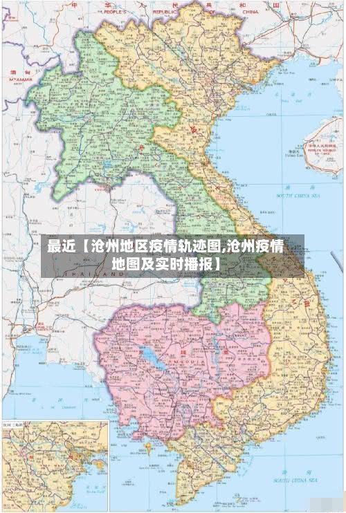 最近【沧州地区疫情轨迹图,沧州疫情地图及实时播报】