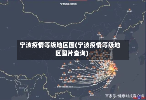 宁波疫情等级地区图(宁波疫情等级地区图片查询)