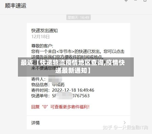 最近【快递物流疫情地区查询,疫情快递最新通知】