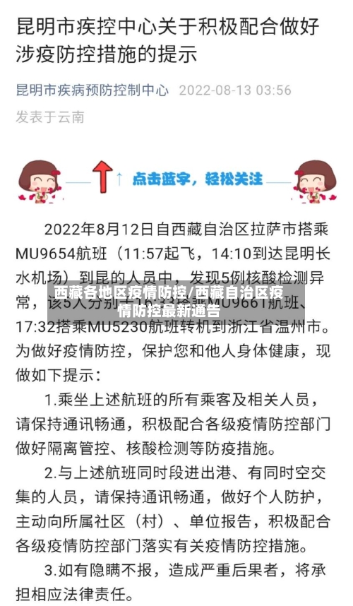 西藏各地区疫情防控/西藏自治区疫情防控最新通告-第3张图片