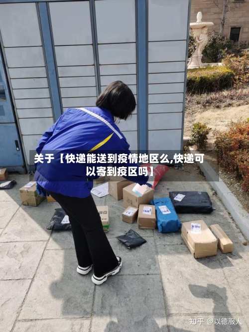 关于【快递能送到疫情地区么,快递可以寄到疫区吗】-第2张图片