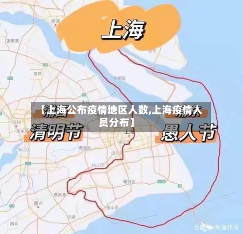 【上海公布疫情地区人数,上海疫情人员分布】-第2张图片