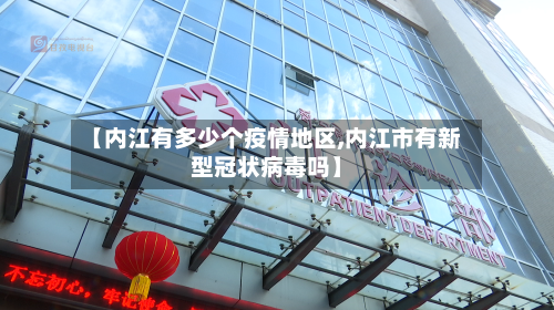 【内江有多少个疫情地区,内江市有新型冠状病毒吗】-第2张图片