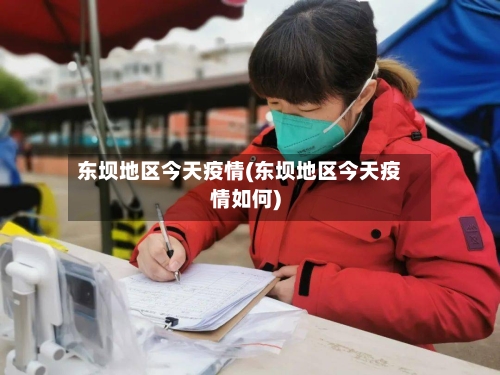 东坝地区今天疫情(东坝地区今天疫情如何)-第3张图片