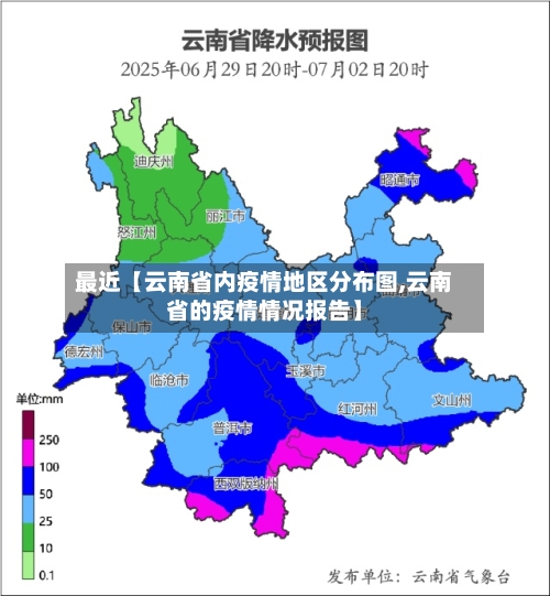 最近【云南省内疫情地区分布图,云南省的疫情情况报告】-第2张图片