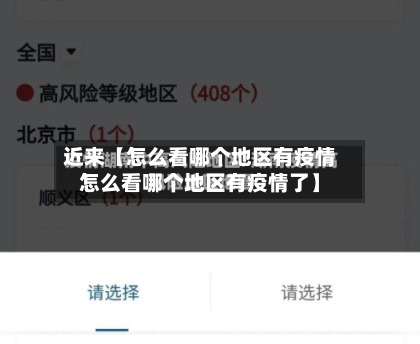 近来【怎么看哪个地区有疫情怎么看哪个地区有疫情了】