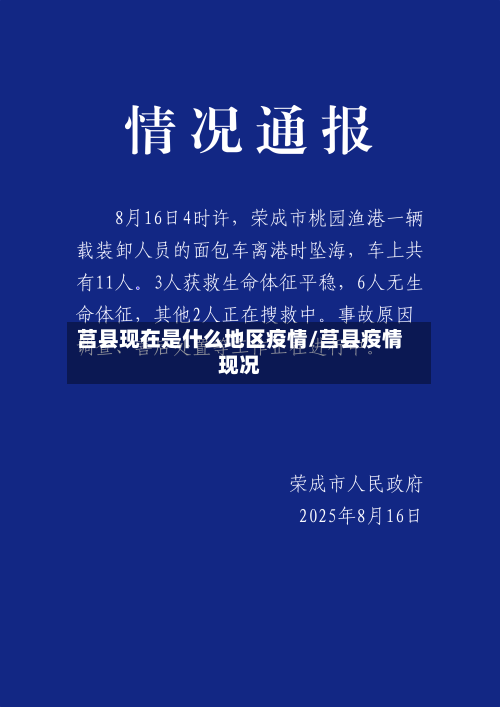 莒县现在是什么地区疫情/莒县疫情现况