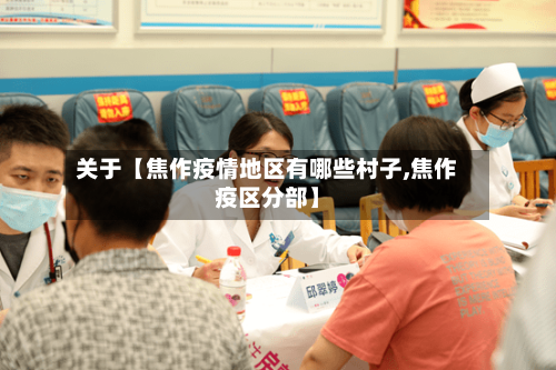 关于【焦作疫情地区有哪些村子,焦作疫区分部】-第3张图片