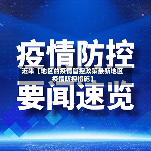 近来【地区的疫情管控政策最新地区疫情防控措施】-第2张图片