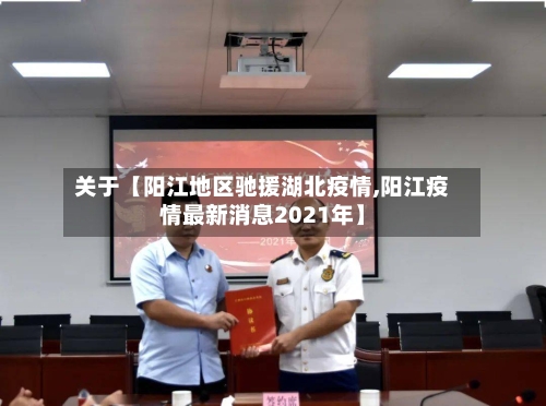 关于【阳江地区驰援湖北疫情,阳江疫情最新消息2021年】-第2张图片