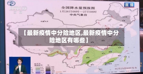 【最新疫情中分险地区,最新疫情中分险地区有哪些】