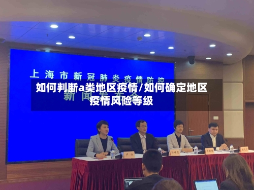 如何判断a类地区疫情/如何确定地区疫情风险等级