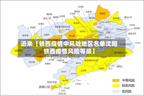 近来【铁西疫情中风险地区名单沈阳铁西疫情风险等级】-第2张图片