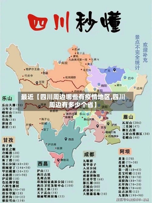最近【四川周边哪些有疫情地区,四川周边有多少个省】-第2张图片