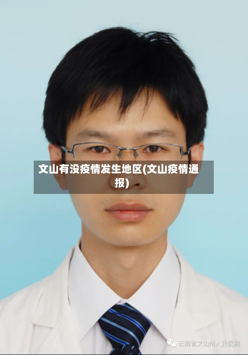文山有没疫情发生地区(文山疫情通报)