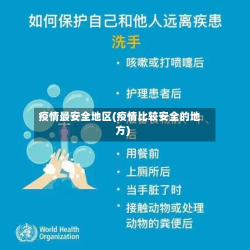 疫情最安全地区(疫情比较安全的地方)-第2张图片