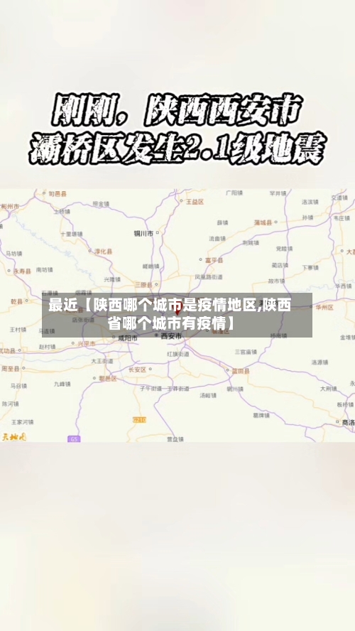 最近【陕西哪个城市是疫情地区,陕西省哪个城市有疫情】-第2张图片