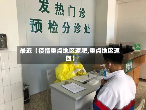 最近【疫情重点地区返肥,重点地区返回】-第2张图片