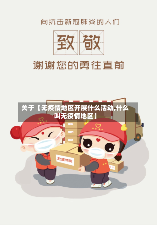 关于【无疫情地区开展什么活动,什么叫无疫情地区】-第2张图片