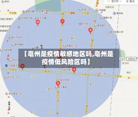 【亳州是疫情敏感地区吗,亳州是疫情低风险区吗】-第2张图片
