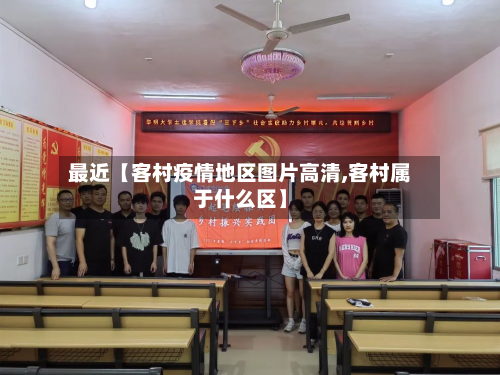 最近【客村疫情地区图片高清,客村属于什么区】-第2张图片