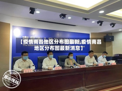 【疫情南昌地区分布图最新,疫情南昌地区分布图最新消息】-第2张图片