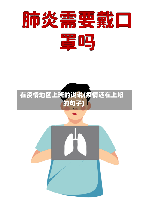 在疫情地区上班的说说(疫情还在上班的句子)-第2张图片