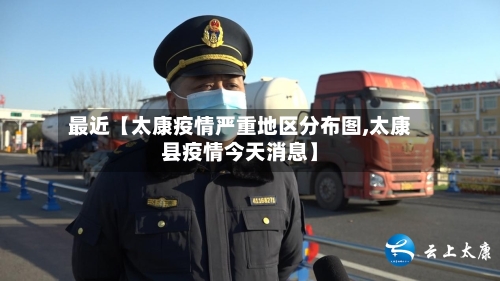 最近【太康疫情严重地区分布图,太康县疫情今天消息】