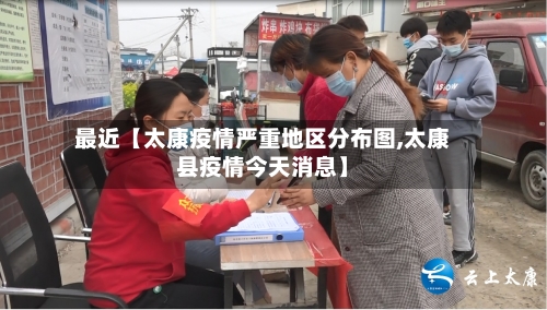 最近【太康疫情严重地区分布图,太康县疫情今天消息】-第2张图片