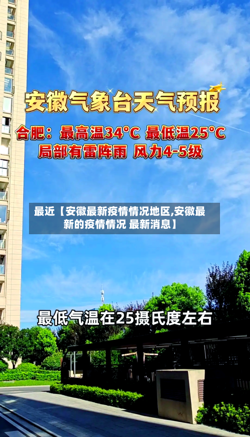 最近【安徽最新疫情情况地区,安徽最新的疫情情况 最新消息】