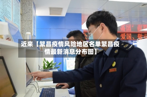 近来【繁昌疫情风险地区名单繁昌疫情最新消息分布图】