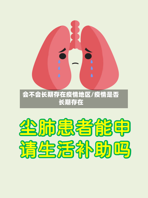 会不会长期存在疫情地区/疫情是否长期存在