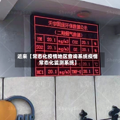 近来【常态化疫情地区查询系统疫情常态化监测系统】-第3张图片