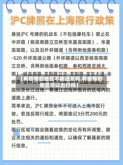 【有疫情的地区不能进京吗,有疫情的地区可以出行吗】