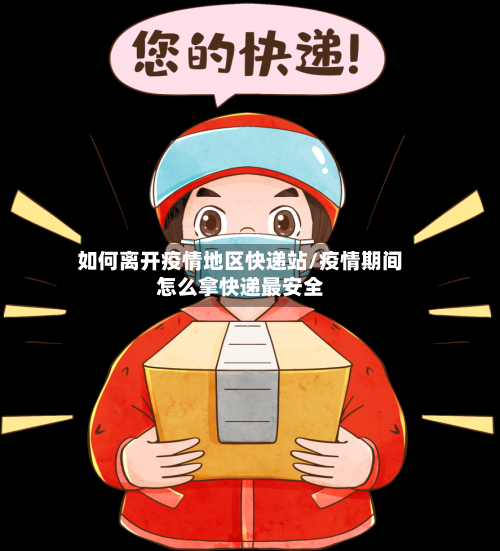 如何离开疫情地区快递站/疫情期间怎么拿快递最安全-第2张图片