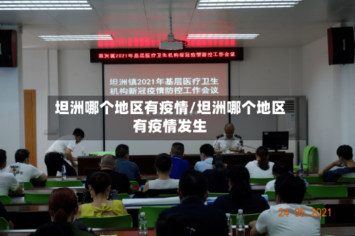 坦洲哪个地区有疫情/坦洲哪个地区有疫情发生