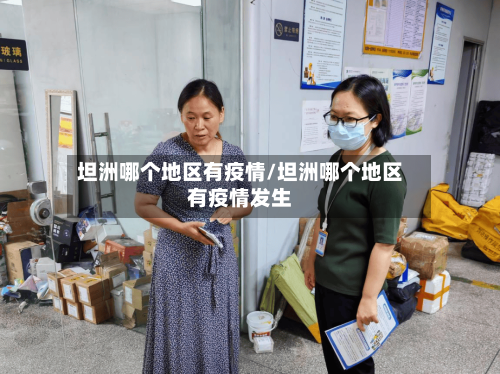 坦洲哪个地区有疫情/坦洲哪个地区有疫情发生-第3张图片