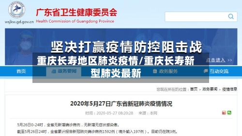 重庆长寿地区肺炎疫情/重庆长寿新型肺炎最新