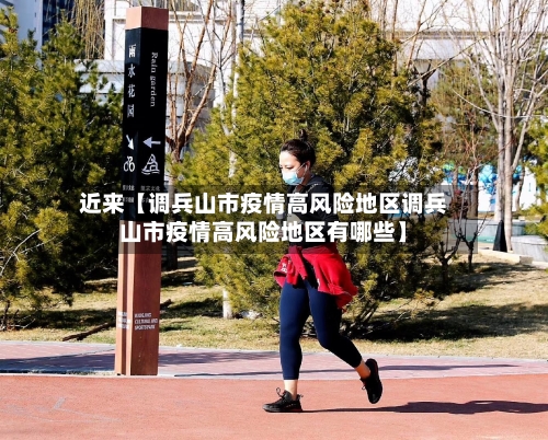 近来【调兵山市疫情高风险地区调兵山市疫情高风险地区有哪些】-第3张图片