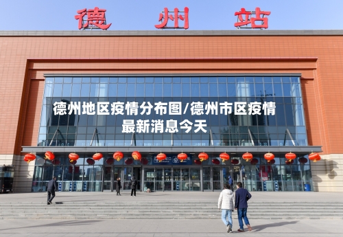 德州地区疫情分布图/德州市区疫情最新消息今天-第3张图片