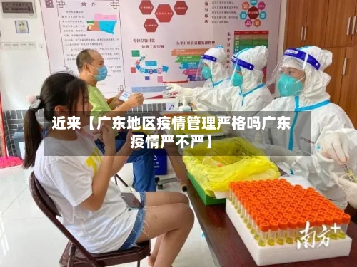 近来【广东地区疫情管理严格吗广东疫情严不严】-第2张图片