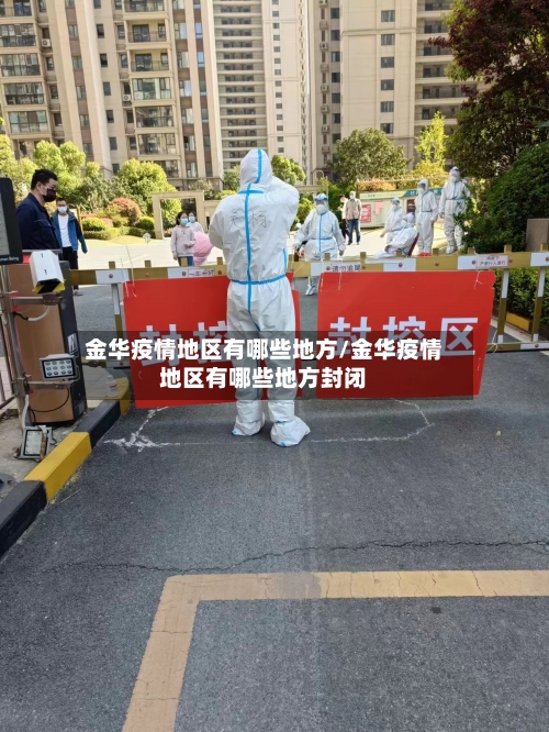 金华疫情地区有哪些地方/金华疫情地区有哪些地方封闭