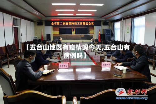 【五台山地区有疫情吗今天,五台山有病例吗】-第3张图片