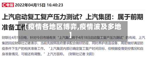 【疫情各地区博弈,疫情波及多地】