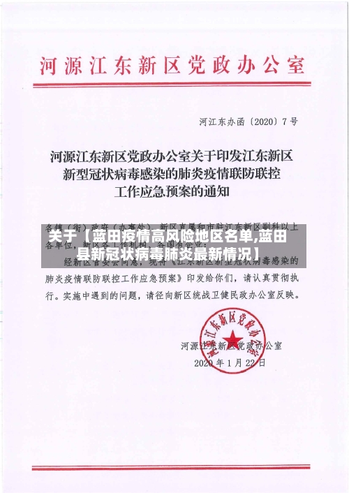 关于【蓝田疫情高风险地区名单,蓝田县新冠状病毒肺炎最新情况】-第3张图片