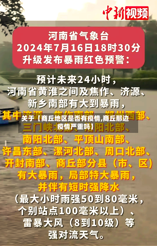 关于【商丘地区是否有疫情,商丘那边疫情严重吗】-第2张图片
